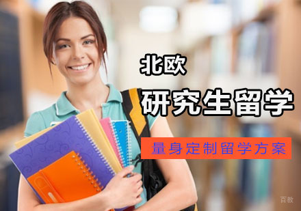 成都北欧研究生留学辅导班
