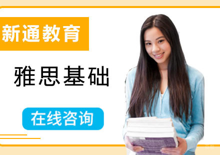 成都雅思基础培训班