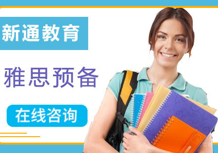 成都雅思预备培训班