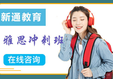 成都雅思冲刺培训班