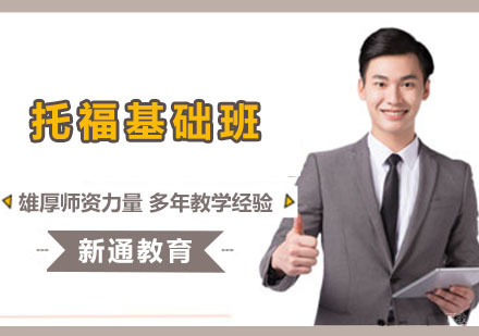 成都托福基础培训班