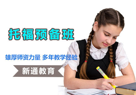 成都托福预备培训班