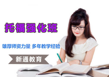 成都托福强化培训班