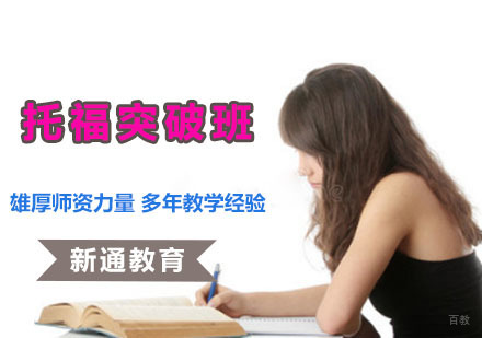 成都托福突破培训班