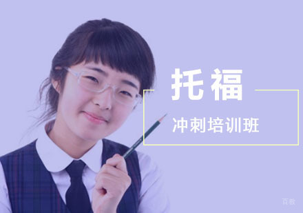 成都托福冲刺培训班