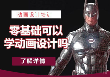上海动画设计培训-零基础可以学动画设计吗