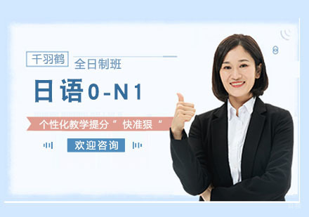 上海全日制日语0-N1班