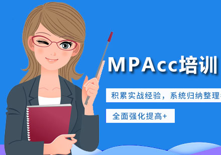 廣州MPAMPAcc培訓課程