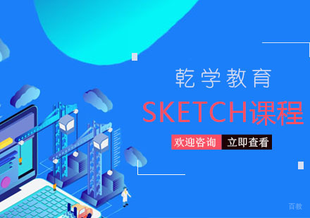 南京Sketch课程