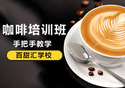 北京咖啡培训机构-北京咖啡制作培训班-北京咖啡培训班哪家好