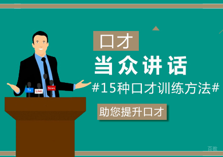 15种口才训练方法,还你强大自信力