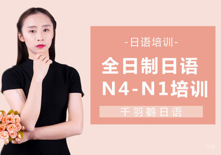 上海全日制日语N4-N1培训