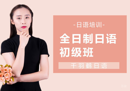 上海全日制日语初级班