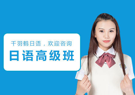 上海全日制日语高级班