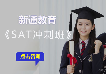 成都SAT冲刺培训班
