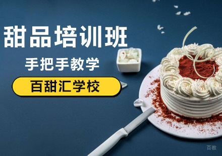北京甜品制作培训-北京甜品培训班-北京甜品培训学校