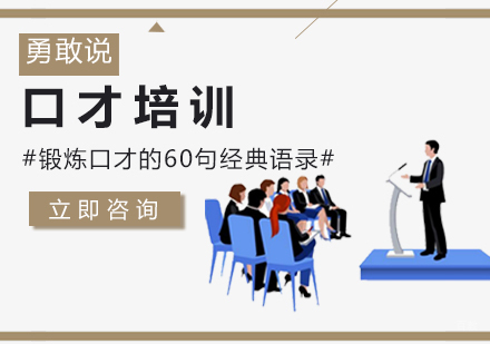 锻炼口才的60句经典语录