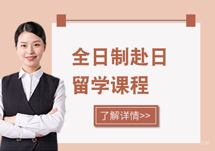 上海全日制赴日留学课程