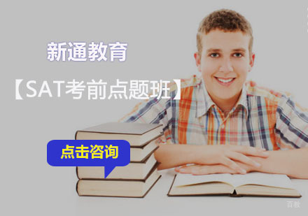 成都SAT考前点题培训课程