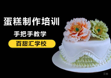 北京蛋糕制作培训班-北京蛋糕技术培训-北京蛋糕培训学校哪家好