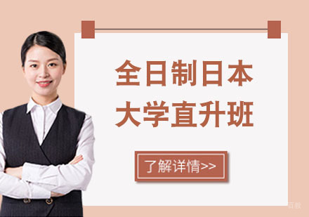 上海全日制日本大学直升班