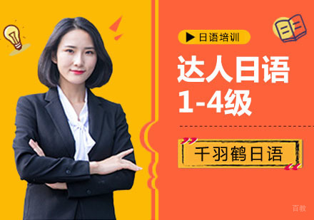 上海达人日语1-4级培训