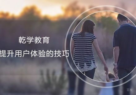 南京UI设计-提升用户体验的技巧