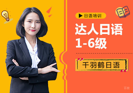 上海达人日语1-6级培训