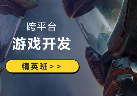 上海游戏设计跨平台游戏开发培训精英班