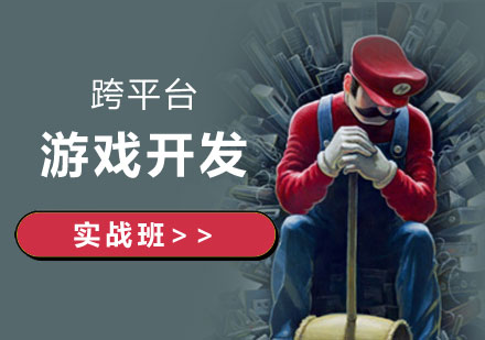上海游戏设计跨平台游戏开发实战班