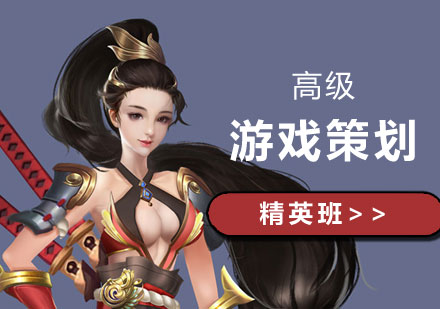 上海游戏设计高级游戏策划精英班