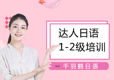 上海达人日语1-2级培训