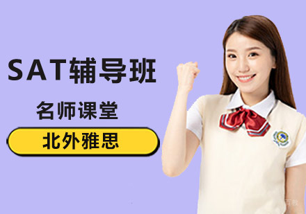 北京SAT辅导课程