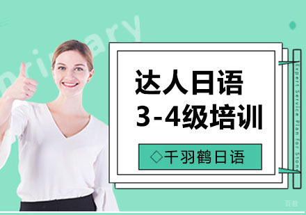 上海达人日语3-4级培训