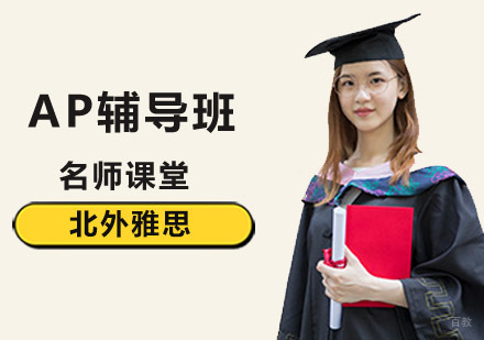 北京AP辅导班