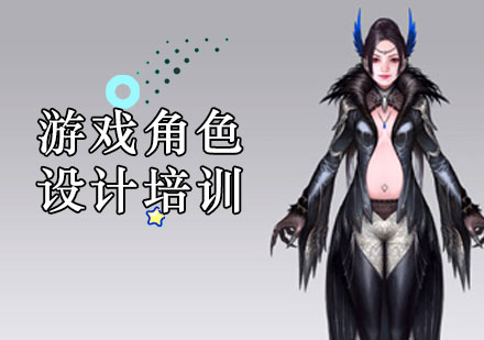 上海游戏设计游戏写实角色设计培训