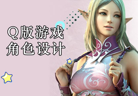 上海游戏设计Q版游戏角色设计培训