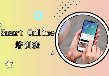 SmartOnline课程