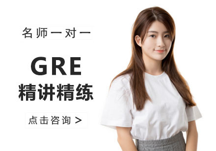 成都GRE精讲精练培训班