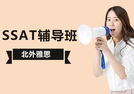 北京SSAT辅导班