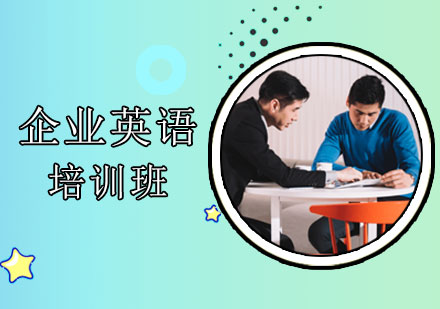 企业英语培训课程