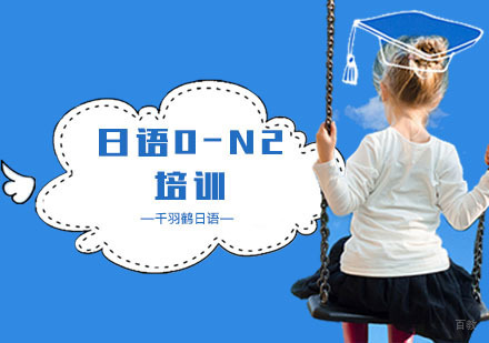 上海日语0-N2培训
