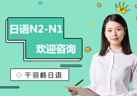 上海日语N2-N1培训