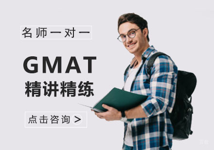成都GMAT精讲精练培训班