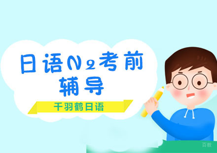 上海日语N2考前辅导
