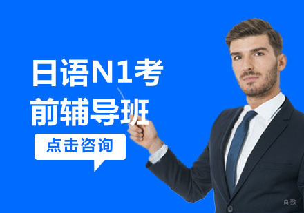上海日语N1考前辅导班