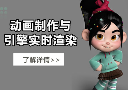 上海动画制作与引擎实时渲染课程