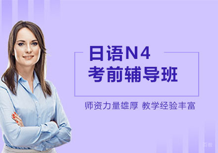 上海日语N4考前辅导班