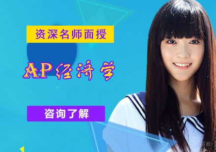 成都AP经济学培训班