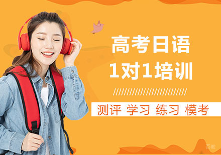上海高考日语1对1培训